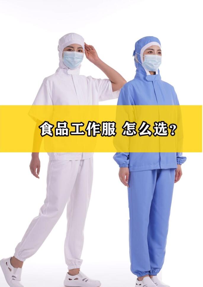 工作服里的食品工作服有什么特點(diǎn)？